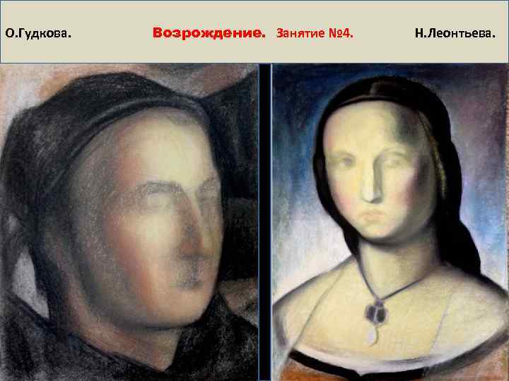 О. Гудкова. Возрождение. Занятие № 4. Н. Леонтьева. 