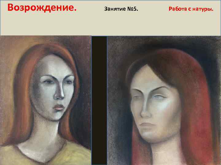 Возрождение. Занятие № 5. Работа с натуры. 