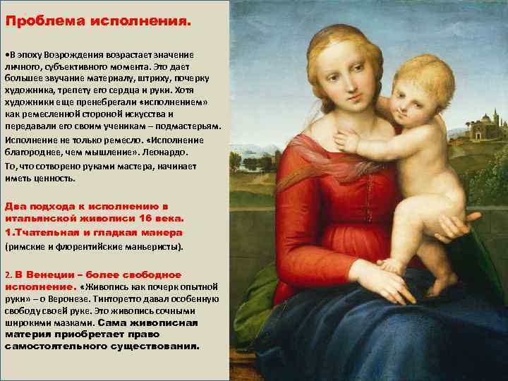 Проблема исполнения. • В эпоху Возрождения возрастает значение личного, субъективного момента. Это дает большее