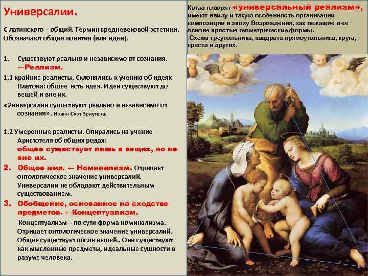 Универсалии. С латинского – общий. Термин средневековой эстетики. Обозначают общие понятия (или идеи). 1.