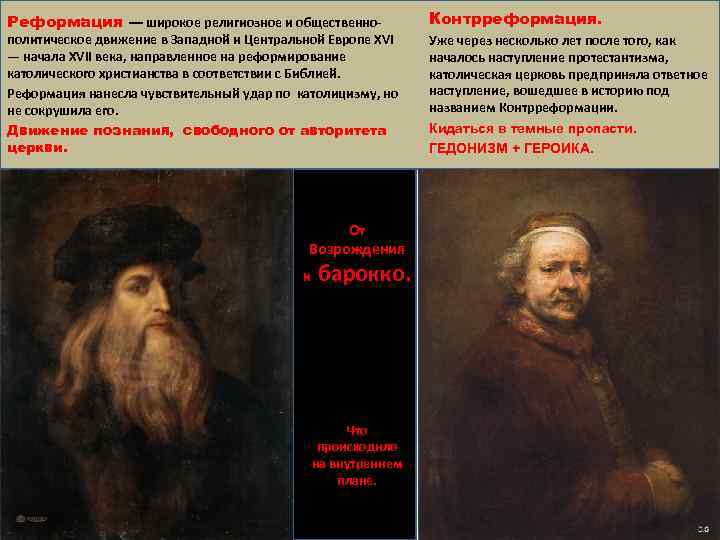 Реформация — широкое религиозное и общественно- политическое движение в Западной и Центральной Европе XVI