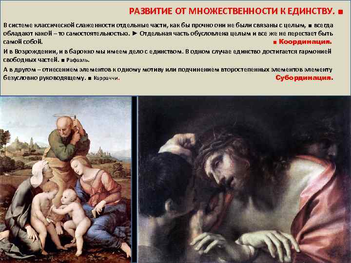  РАЗВИТИЕ ОТ МНОЖЕСТВЕННОСТИ К ЕДИНСТВУ. ■ В системе классической слаженности отдельные части, как