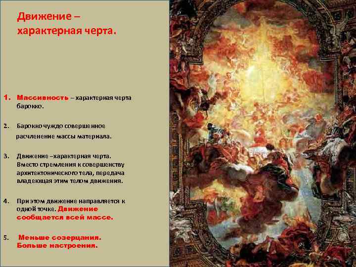 Движение – характерная черта. 1. Массивность – характерная черта барокко. 2. Барокко чуждо совершенное