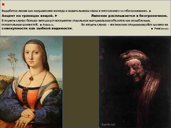 ■ Выработка линии как направления взгляда и водительницы глаза и постепенное ее обесценивание. ■