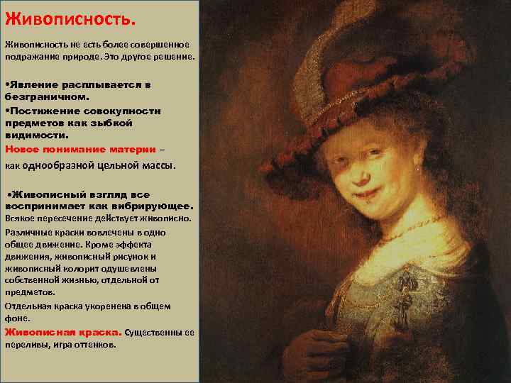 Живописность не есть более совершенное подражание природе. Это другое решение. • Явление расплывается в