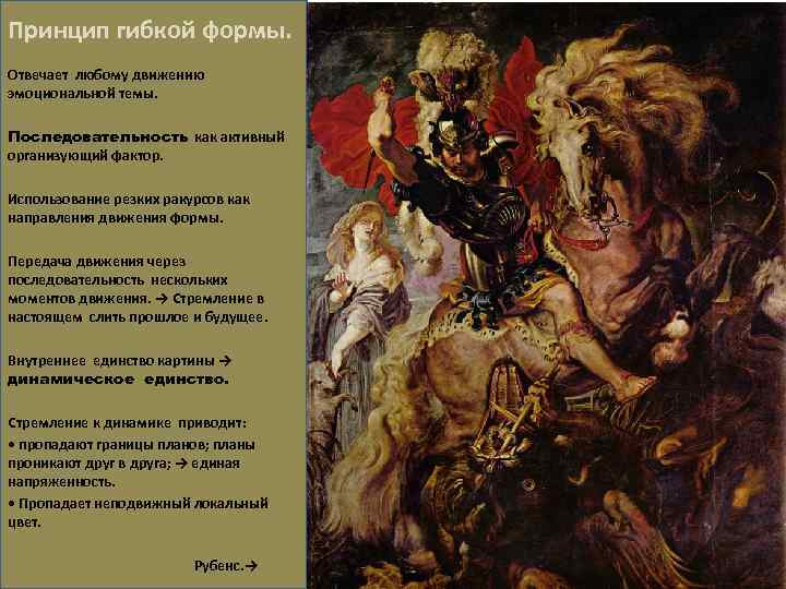 Принцип гибкой формы. Отвечает любому движению эмоциональной темы. Последовательность как активный организующий фактор. Использование