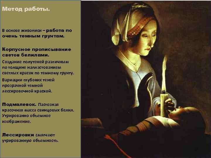 Метод работы. В основе живописи – работа по очень темным грунтам. Корпусное прописывание светов