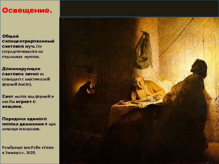 Освещение. Общий сконцентрированный световой луч. Он сосредоточивается на отдельных пунктах. Доминирующее световое пятно не