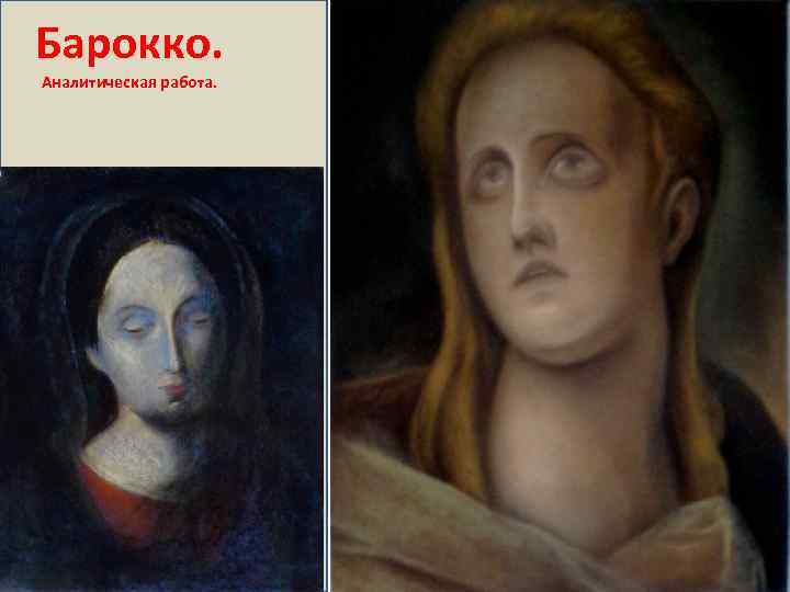 Барокко. Аналитическая работа. 