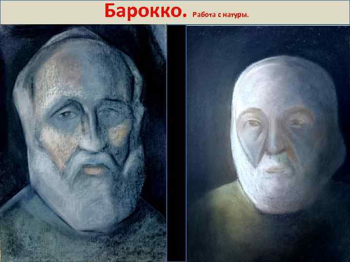 Барокко. Работа с натуры. 