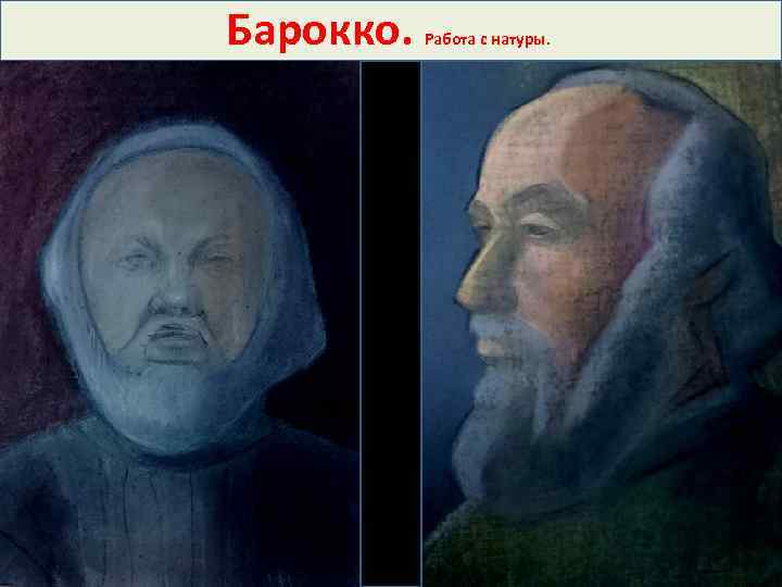 Барокко. Работа с натуры. 