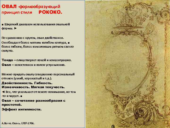 ОВАЛ -формообразующий принцип стиля РОКОКО. ■ Широкий диапазон использования овальной формы. ► По сравнению