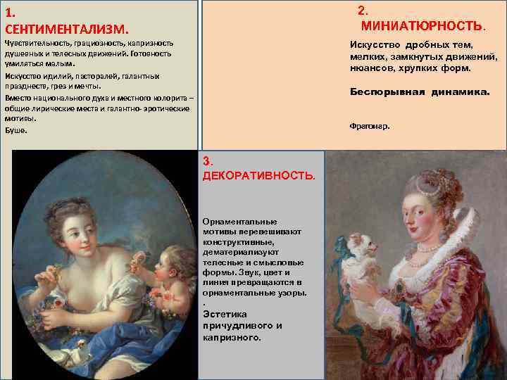 2. МИНИАТЮРНОСТЬ. 1. СЕНТИМЕНТАЛИЗМ. Чувствительность, грациозность, капризность душевных и телесных движений. Готовность умиляться малым.