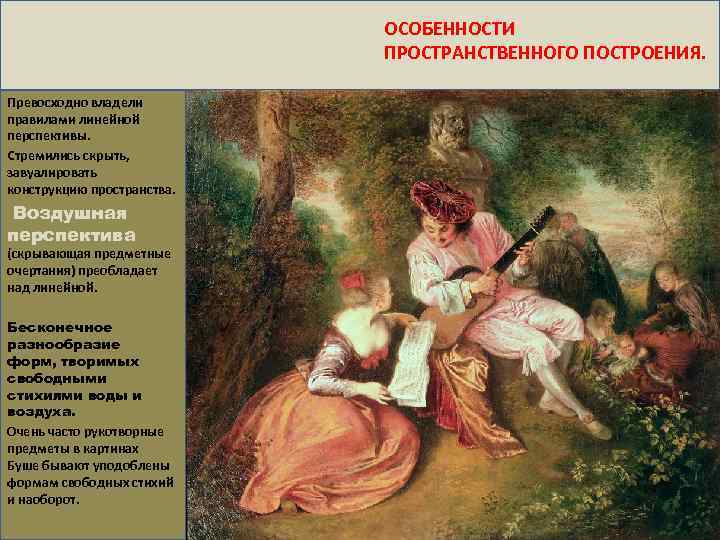 ОСОБЕННОСТИ ПРОСТРАНСТВЕННОГО ПОСТРОЕНИЯ. Превосходно владели правилами линейной перспективы. Стремились скрыть, завуалировать конструкцию пространства. Воздушная