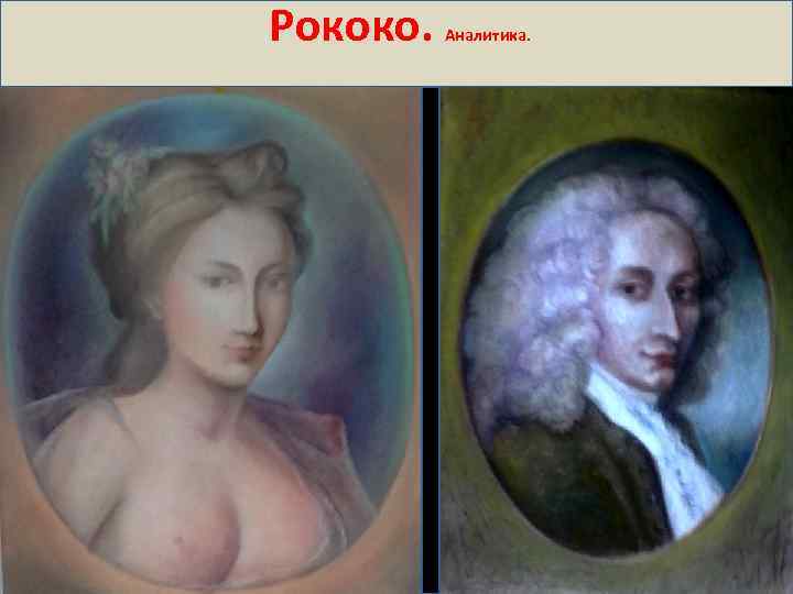 Рококо. Аналитика. 