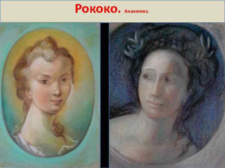 Рококо. Аналитика. 