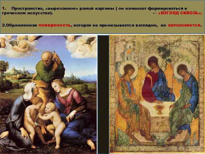 1. Пространство, «вырезанное» рамой картины ( он начинает формироваться в греческом искусстве). ← «ВЗГЛЯД