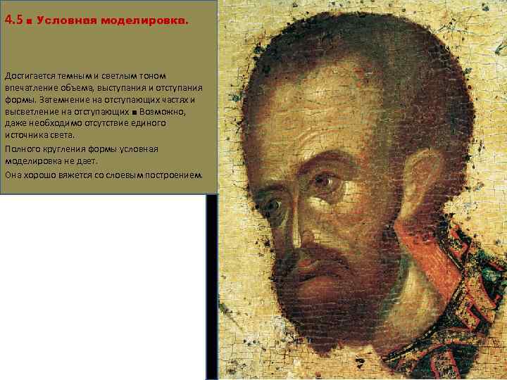 4. 5 ■ Условная моделировка. Достигается темным и светлым тоном впечатление объема, выступания и