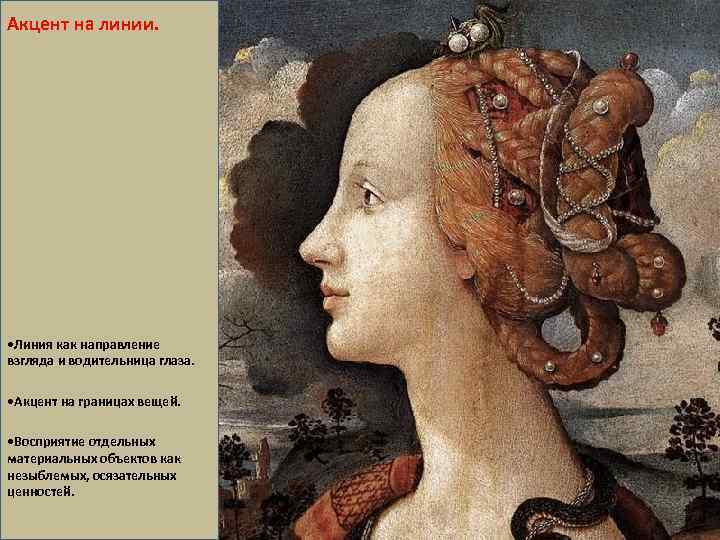 Акцент на линии. • Линия как направление взгляда и водительница глаза. • Акцент на