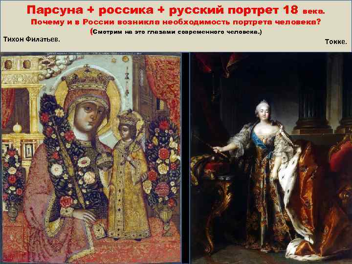 Парсуна + россика + русский портрет 18 века. Почему и в России возникла необходимость