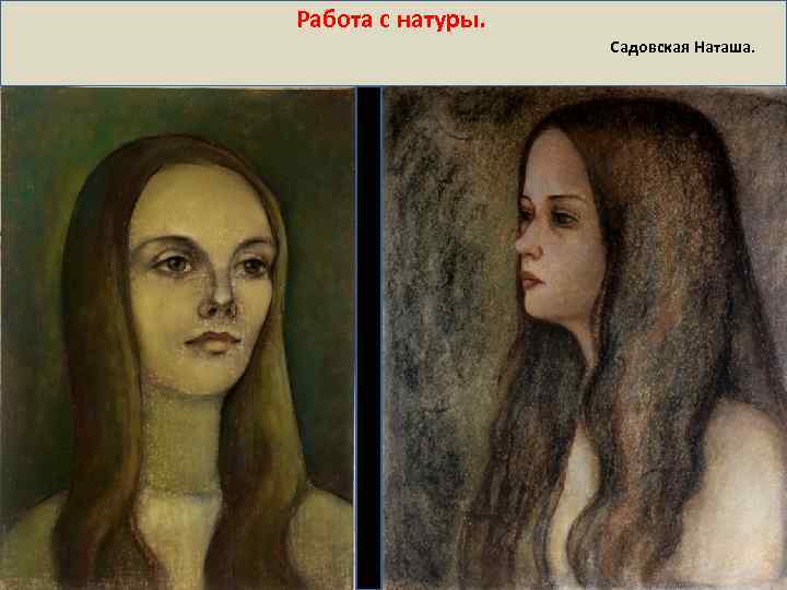 Работа с натуры. Садовская Наташа. 