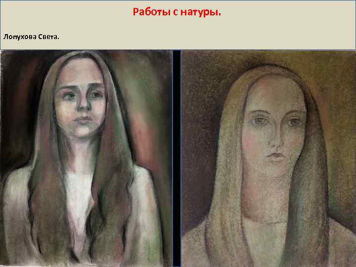 Работы с натуры. Лопухова Света. 