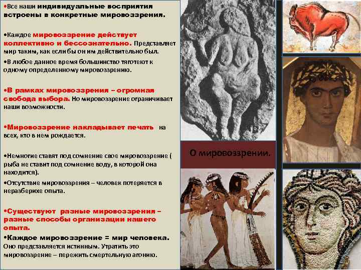  • Все наши индивидуальные восприятия встроены в конкретные мировоззрения. • Каждое мировоззрение действует