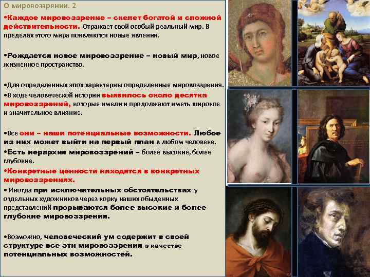 О мировоззрении. 2 • Каждое мировоззрение – скелет богатой и сложной действительности. Отражает свой