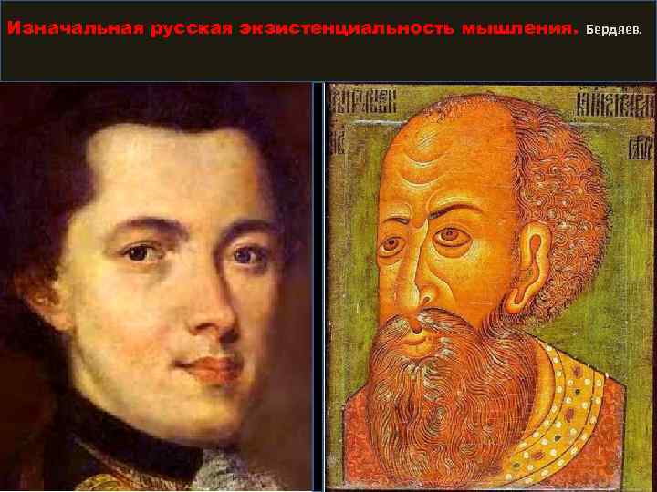 Изначальная русская экзистенциальность мышления. Бердяев. 