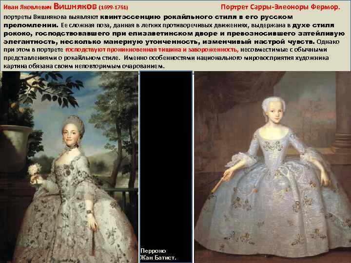 Иван Яковлевич Вишняков (1699 -1761) Портрет Сарры-Элеоноры Фермор. портреты Вишнякова выявляют квинтэссенцию рокайльного стиля