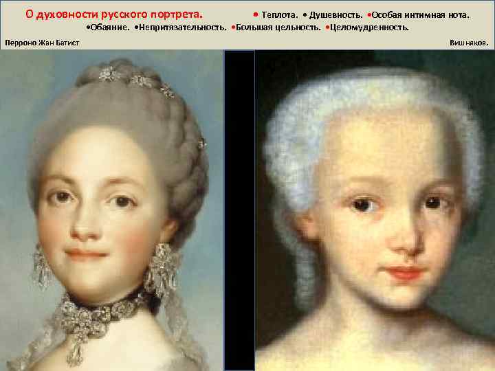 О духовности русского портрета. • Теплота. • Душевность. • Особая интимная нота. • Обаяние.