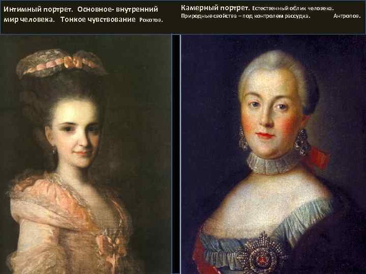 Интимный портрет. Основное- внутренний мир человека. Тонкое чувствование Рокотов. Камерный портрет. Естественный облик человека.