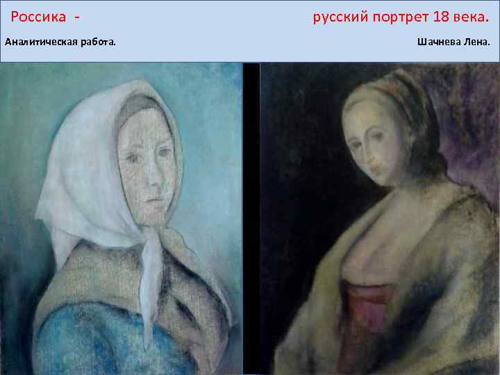 Россика - русский портрет 18 века. Аналитическая работа. Шачнева Лена. 