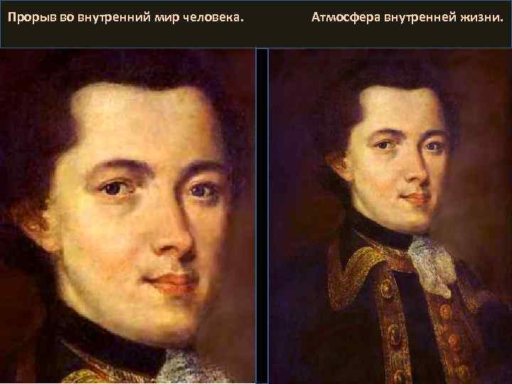 Прорыв во внутренний мир человека. Атмосфера внутренней жизни. 