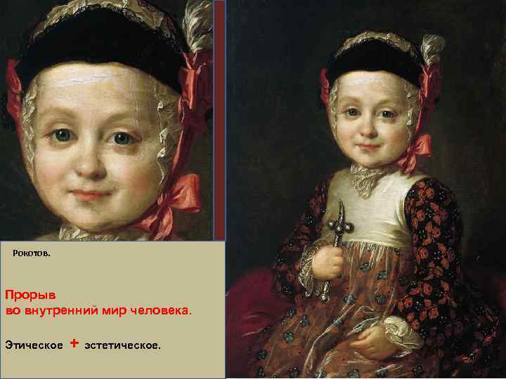 Рокотов. Прорыв во внутренний мир человека. Этическое + эстетическое. 