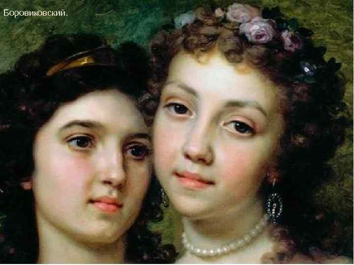 Боровиковский. 