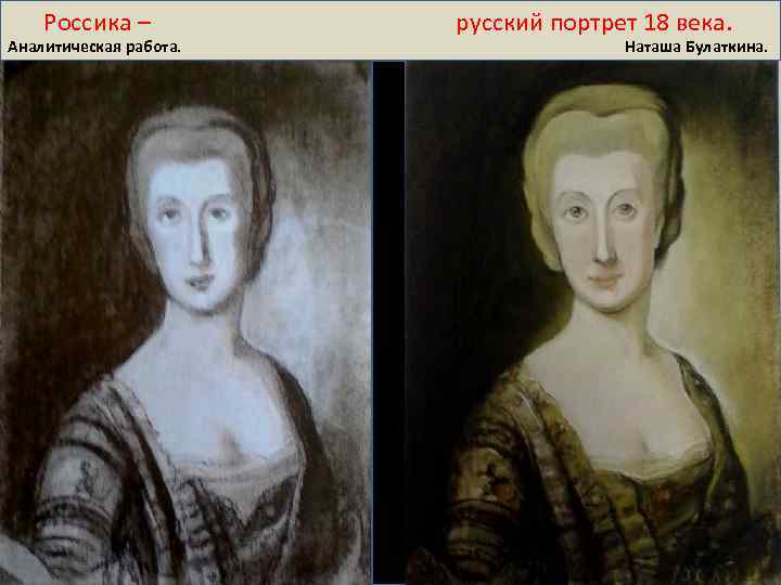 Россика – русский портрет 18 века. Аналитическая работа. Наташа Булаткина. 