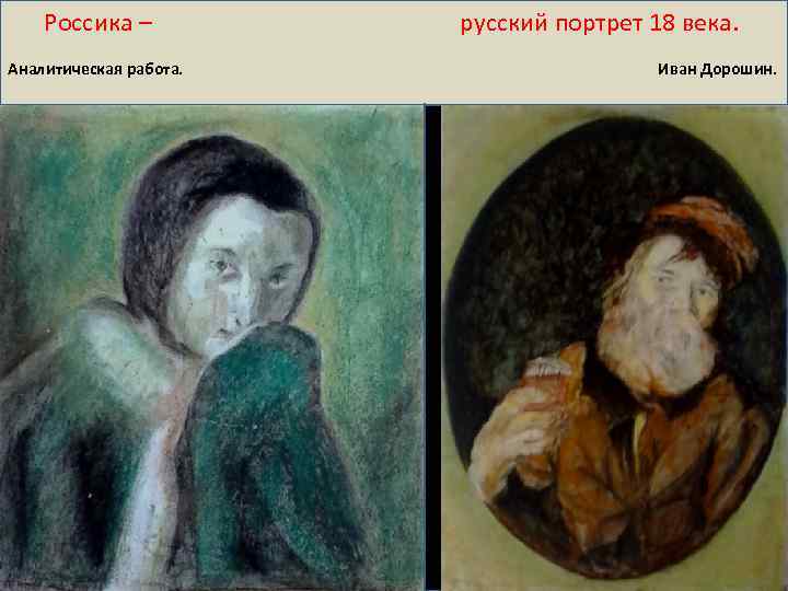 Россика – русский портрет 18 века. Аналитическая работа. Иван Дорошин. 