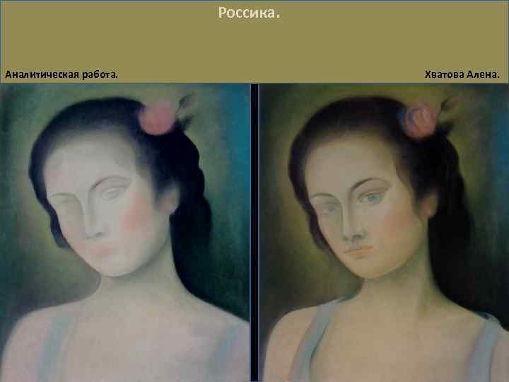 Россика. Аналитическая работа. Хватова Алена. 