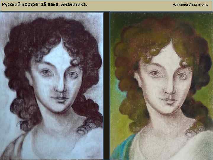 Русский портрет 18 века. Аналитика. Алонова Людмила. 