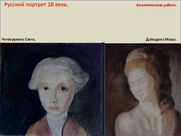 Русский портрет 18 века. Аналитическая работа. Четверухина Света. Давыдова Маша. 