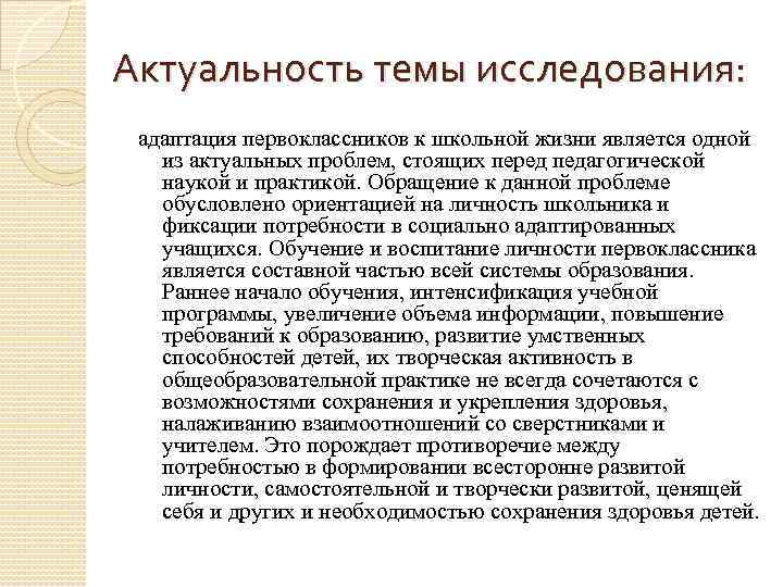 Актуальность темы исследования: адаптация первоклассников к школьной жизни является одной из актуальных проблем, стоящих