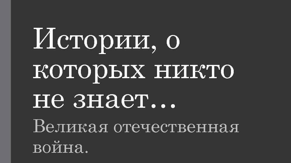 Истории, о которых никто не знает… Великая отечественная война. 