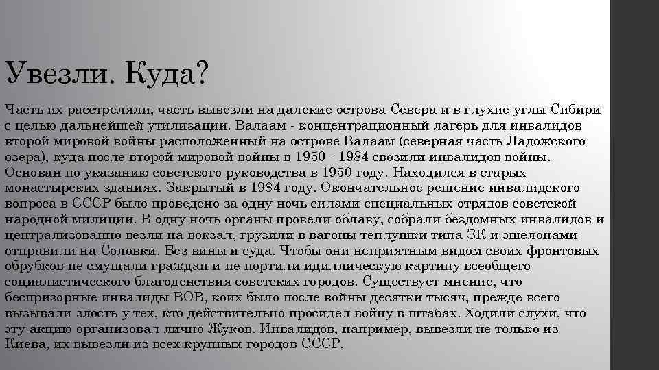 Увезли. Куда? Часть их расстреляли, часть вывезли на далекие острова Севера и в глухие