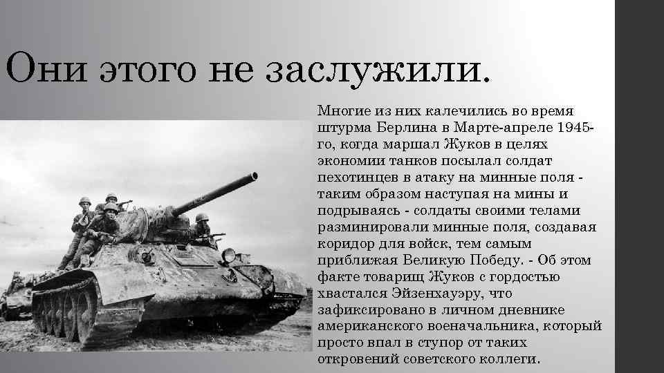 Они этого не заслужили. Многие из них калечились во время штурма Берлина в Марте-апреле