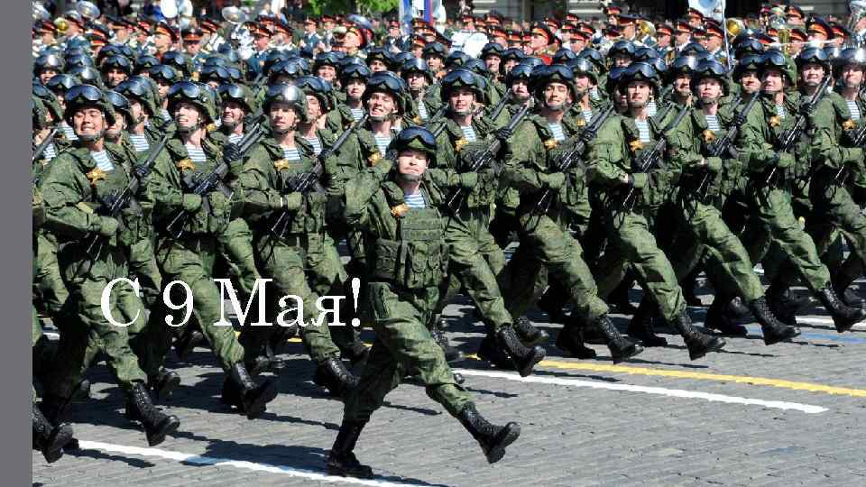 С 9 Мая! 