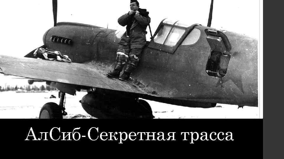 Ал. Сиб-Секретная трасса 