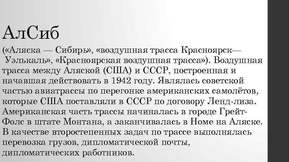 Ал. Сиб ( «Аляска — Сибирь» , «воздушная трасса Красноярск— Уэлькаль» , «Красноярская воздушная