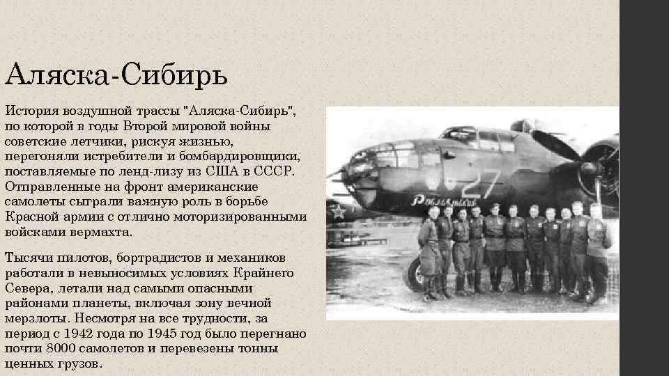 Аляска-Сибирь История воздушной трассы 