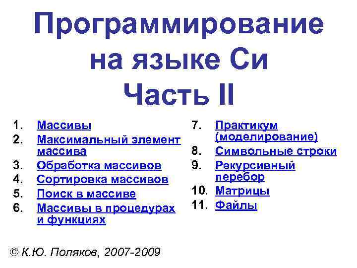 Программирование на языке Си Часть II 1. 2. 3. 4. 5. 6. Массивы Максимальный